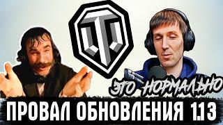 WG СНОВА ОБДЕЛАЛИСЬ! ПРОВАЛ ОБНОВЛЕНИЯ 1.13! ТАНКИСТЫ, ВАШ ВЫХОД!