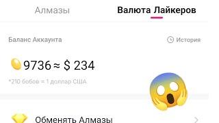 КАК ПОЛУЧИТЬ 9000 БОБОВ ЗА 3 ДНЯ В LIKEE? 2023 //как получить много бобов в Likee? 