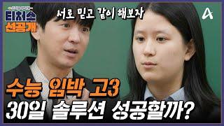 [선공개] 수능이 코앞인 고3! 솔루션 기간 단 30일로 영어 2등급 올릴 수 있을까? | 성적을 부탁해 티처스 28 회