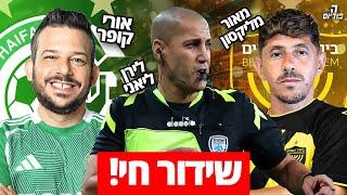 מכבי חיפה נגד בית״ר ירושלים! (לייב צפייה משותפת עם הפודיום)