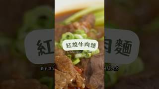 紅燒牛肉麵香氣撲鼻！濃郁湯頭配上Q彈刀削麵，每一口都是滿滿幸福感！#紅燒牛肉麵 #家常料理 #經典麵食 #麵食控 #料理新手 #家庭晚餐 #中式料理 #美食分享 #湯麵推薦