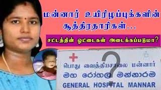 மன்னார் தாய், சேய் உயிரிழப்புக்களின் சூத்திதாரிகள்.. | சட்டத்தின் ஓட்டைகள் அடைக்கப்படுமா?