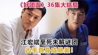 《好团圆》36集大结局：江宏斌至死未解谜团，凶手真身成悬案！#好团圆#江宏斌#向南#白百何#李纯#王玉雯