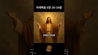 [마태복음 6장 30-34절] 염려하지 말라｜하나님의 약속 말씀