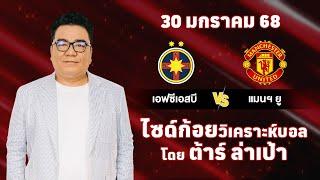 ไซด์ก้อย วิเคราะห์บอลวันนี้ โดย ต้าร์ ล่าเป้า (30 มกราคม 68)