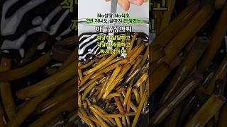 No설탕 No식초, 적당히 달달 새콤 짜지 않은 마늘쫑장아찌 황금비율!#마늘쫑장아찌담그는법 #마늘쫑장아찌담는법#마늘쫑장아찌#마늘쫑장아찌황금레시피#마늘쫑요리