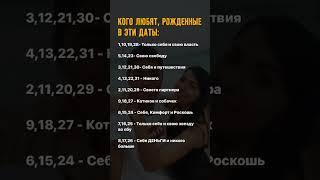 КОГО ЛЮБЯТ, РОЖДЕННЫЕ В ЭТИ ДАТЫ? #цифроваяпсихология #психология #сюцай #обучение