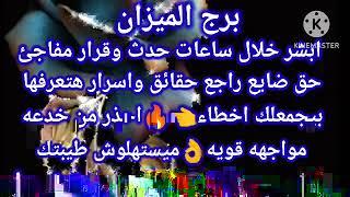 برج الميزانابشر خلال ساعات حدث وقرار مفاجئحق ضايع راجع حقائق واسرار هتعرفهابيجمعلك اخطاء احذر من