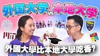 留学海外在市场上更好找工？本地大学的教学质量不行？【#不同温层 EP53】