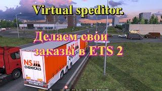 Virtual Speditor. Как самому добавить грузы в ETS 2 и ATS.