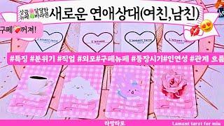[타로/연애운]새로운 연애 상대, 누구?직업성,외모,분위기 관계상관싱글,재회,커플,이미지,흐름,관계운,시기Pick a cardTarot
