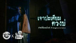 เจาปะเตียม ตวงบ่ • หนังสั้นเดอะโกสท์ | The Ghost Studio