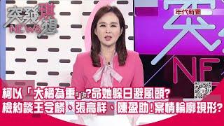 追柯金流多點開花?檢約談王令麟、張高祥、陳盈助!案情輪廓現形?冷錢包被查扣?貼身祕書浮檯面?柯以「大橘為重」?命她出逃避風頭?【突發琪想】2024.10.08