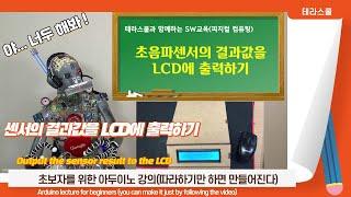 [아두이노] 초음파 센서의 측정 값을 1602 I2C LCD로 출력하기, Output of ultrasonic sensor value to 1602 I2C LCD