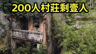 200人的村莊只剩壹人，10年前的衣服還晾著，不知人都去哪兒了？【花花樂遊記】