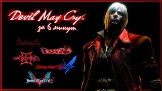 Коротко о Devil May Cry | Сюжет DMC 1-5 за 6 минут | Данте - Демон