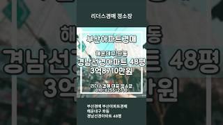 부산경매 부산아파트경매 해운대구 좌동 경남선경아파트 48평 해운대신시가지 리더스경매