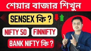 Basics of share market for beginners in Bengali || EP - 3 || stock market bangla || শেয়ার বাজার