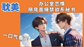 【BL Novel】 Accidental Love: The Office Romance Sparked by a Mistaken Email. #BL #Yaoi  #blmanga #gay