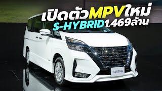 เปิดตัว-ราคา 2025 NISSAN SERENA S-HYBRID ใหม่  MPV 7 ที่นั่ง ขายดีที่สุดในญี่ปุ่นสู่เมืองไทย