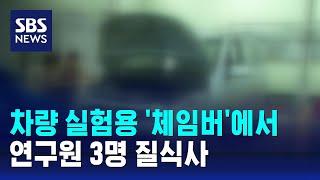 차량 실험용 '체임버'에서 연구원 3명 질식사 / SBS