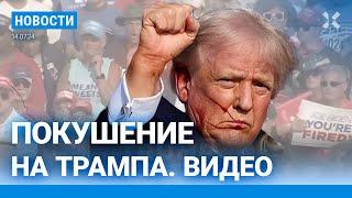 ️НОВОСТИ | ПОКУШЕНИЕ НА ТРАМПА: ВИДЕО. КАНДИДАТ В ПРЕЗИДЕНТЫ США РАНЕН, ОДИН ЧЕЛОВЕК УБИТ