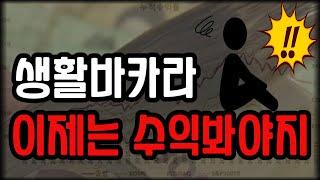 생활바카라 나만의 베팅법 노하우가 필요하다 # 바카라 노하우 # 온라인 도박중독