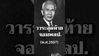 วาระสุดท้ายจอมพลป. #ประวัติศาสตร์ #การเมือง #ไทย #นายกรัฐมนตรี #ทหาร