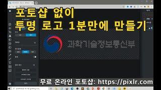 포토샵 없이 투명 로고 1분만에 만드는 방법