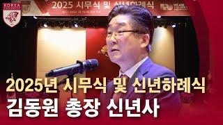 [고려대학교 Korea University] 김동원 총장 신년사 - 2025년 시무식 및 신년하례식