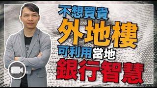 不想買貴外地樓，可利用當地銀行智慧【Hea富優閒投資 | By 郭釗】