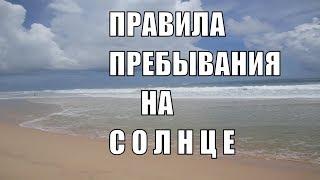 Чем опасно СОЛНЦЕ Правила Пребывания на Солнце Загар и купание в водоемах