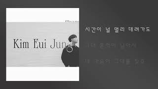 김의중 (Kim Euijung) - 미안해 잘해주지 못해서 (Official) [Lyric Video]
