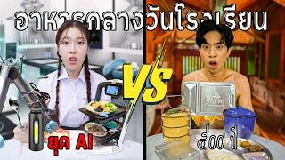 อาหารโรงเรียนในอดีต VS ปัจจุบัน ต่างกันมาก!