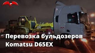 Перевозка бульдозеров Komatsu D65EX / Транспортная компания ГК Сокол / Негабаритные грузоперевозки