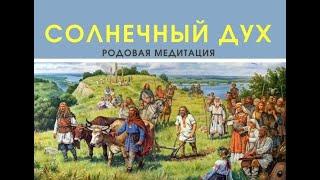 Родовая медитация "Солнечный Дух"