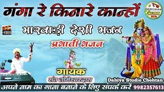 गंगा रे किनारे कान्हों // देशी प्रभाती भजन // गायक संत जोगेश्वरदास //Dsc Bhajan Live खेताराम दहिया