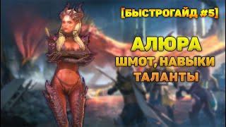 Алюра - Крушитель лавы 20 | Шмот, навыки, таланты - RAID Shadow Legends | Alure guide