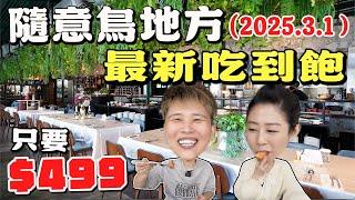 【500元有找】NEW～隨意鳥地方居然可以吃到飽⁉️還不分平假日499元含服務費～用餐2小時2025台北最新吃到飽