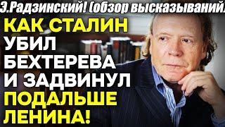 Э. Радзинский! Как параноик Сталин убил академика Бехтерева и устранил с пути Ленина!