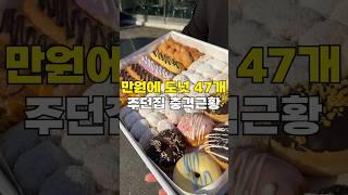 만원에 도넛 47개 주던집