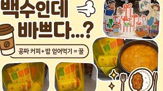 [일상vlog]돈안쓰고백수의행복한하루