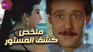 فيلم كشف المستور | بطولة فاروق الفيشاوي ونبيلة عبيد | من اجرأ افلام السينما