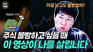 몰빵하기 전에 이 영상 보면 인생이 바뀝니다