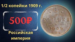 The real price and review of the 1/2 kopeck coin of 1909. Russian empire.