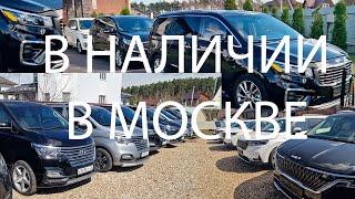 В наличии Hyundai Grand Starex, Kia Carnival из Кореи. Санкционные Карнивалы и Старексы в Москве