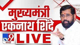 CM Eknath Shinde LIVE | मुख्यमंत्री एकनाथ शिंदे लाईव्ह | Maharashtra Assembly Election 2024 | tv9