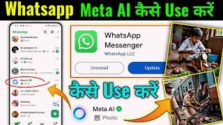 WhatsApp Meta AI Update कैसे मिलेगा |  How to Use WhatsApp Meta AI | Free AI Photo Kaise Banaye