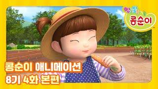 Kongsuni and Friends Season 8 Ep.4 Animation "Dinosaurs like vegetables, too"