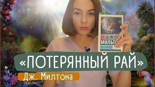 «Тихие» шедевры литературы. «Потерянный рай» Дж. Милтона